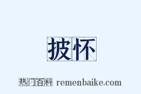 披怀是什么意思的图片